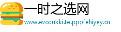 一时之选网